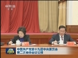中国共产党第十九届中央委员会第二次全体会议公报