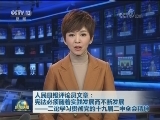 人民日报评论员文章：宪法必须随着实践发展而不断发展——二论学习贯彻党的十九届二中全会精神