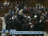 国际联播快讯