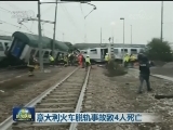 意大利火车脱轨事故致4人死亡