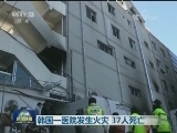 韩国一医院发生火灾 37人死亡