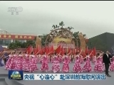 央视“心连心” 赴深圳前海慰问演出