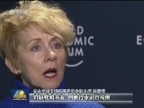 达沃斯与会者：中国理念 世界共享