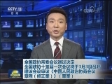 全国政协常委会议通过决定 全国政协十三届一次会议将于3月3日召开 建议会议审议《中国人民政治协商会议章程（修正案）》（草案）