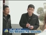【纠正“四风”不止步】湖北：明察加暗访 严防“材料出政绩”