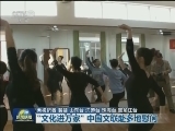 “文化进万家” 中国文联赴多地慰问