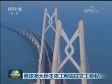 港珠澳大桥主体工程完成交工验收