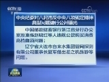 中央纪委公开曝光八起违反中央八项规定精神问题