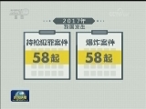 我国将开展为期2年打击整治枪爆违法犯罪专项行动