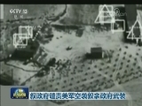 叙政府谴责美军空袭叙亲政府武装