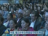 中国 尼泊尔举办跨国春节联欢晚会