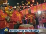 看灯赏花办年货 欢乐祥和迎新春