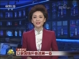 【央视评论】以家国情怀奋进第一春