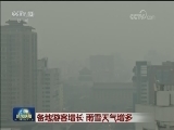 各地游客增长 雨雪天气增多