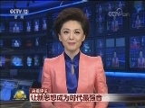 【央视评论】让新思想成为时代最强音