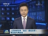 人民日报刊发“宣言”署名文章：艰苦奋斗再创业