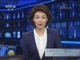 人民日报社论：不负新时代的光荣使命——热烈祝贺全国政协十三届一次会议开幕