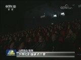 纪录电影《厉害了，我的国》上映首日反响强烈