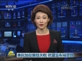 美拟加征钢铝关税 欧盟宣布将反制