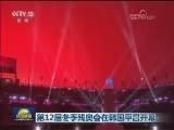 第12届冬季残奥会在韩国平昌开幕
