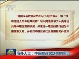 海外人士：中国修改宪法影响深远