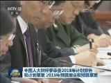 全国人大财经委审查2018年计划报告和计划草案 2018年预算报告和预算草案