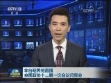 本台明天将直播全国政协十三届一次会议闭幕会