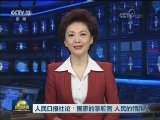 人民日报社论：国家的掌舵者 人民的领路人