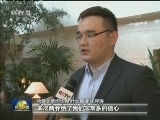 我驻外人员及华侨华人：期待新发展 奋斗“中国梦”
