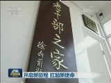 开启新征程 扛起新使命