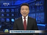 习近平同俄罗斯总统普京通电话