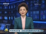 中共中央印发《深化党和国家机构改革方案》