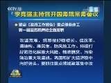 李克强主持召开国务院常务会议