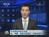 李克强和加拿大总理向“中国—加拿大旅游年”开幕式致贺词