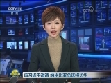 应习近平邀请 纳米比亚总统将访华