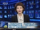 人民日报评论员文章：永远做中国人民和中华民族的主心骨——五论习近平十三届全国人大一次会议重要讲话
