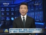 新华社受权播发《最高人民法院工作报告》和《最高人民检察院工作报告》