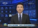 新华社受权播发《中华人民共和国监察法》
