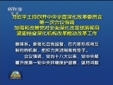 习近平主持召开中央全面深化改革委员会第一次会议强调 加强和改善党对全面深化改革统筹领导 紧密结合深化机构改革推动改革工作