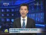 李克强对全国春季农业生产工作会议作出重要批示