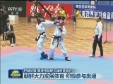 巴赫访朝 期待与朝鲜加强体育合作