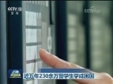 近五年230余万留学生学成回国