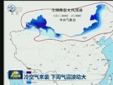 冷空气来袭 下周气温波动大