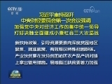 习近平主持召开中央财经委员会第一次会议强调 加强党中央对经济工作的集中统一领导 打好决胜全面建成小康社会三大攻坚战