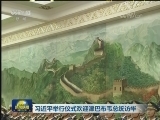 习近平举行仪式欢迎津巴布韦总统访华