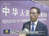商务部：奉陪到底 不惜付出任何代价