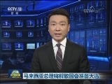 马来西亚总理将解散国会准备大选