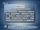 国际社会积极评价习主席主旨演讲