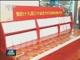 党的十九届三中全会文件及辅导读物在京首发