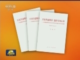 习近平《开放共创繁荣 创新引领未来》单行本出版